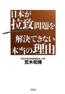 日本が拉致問題を解決できない本当の理由