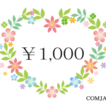 寄付金1000円