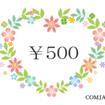 調査会寄付５００円