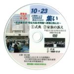 DVD第4弾！「1023北朝鮮による拉致被害者救出へのための集い」