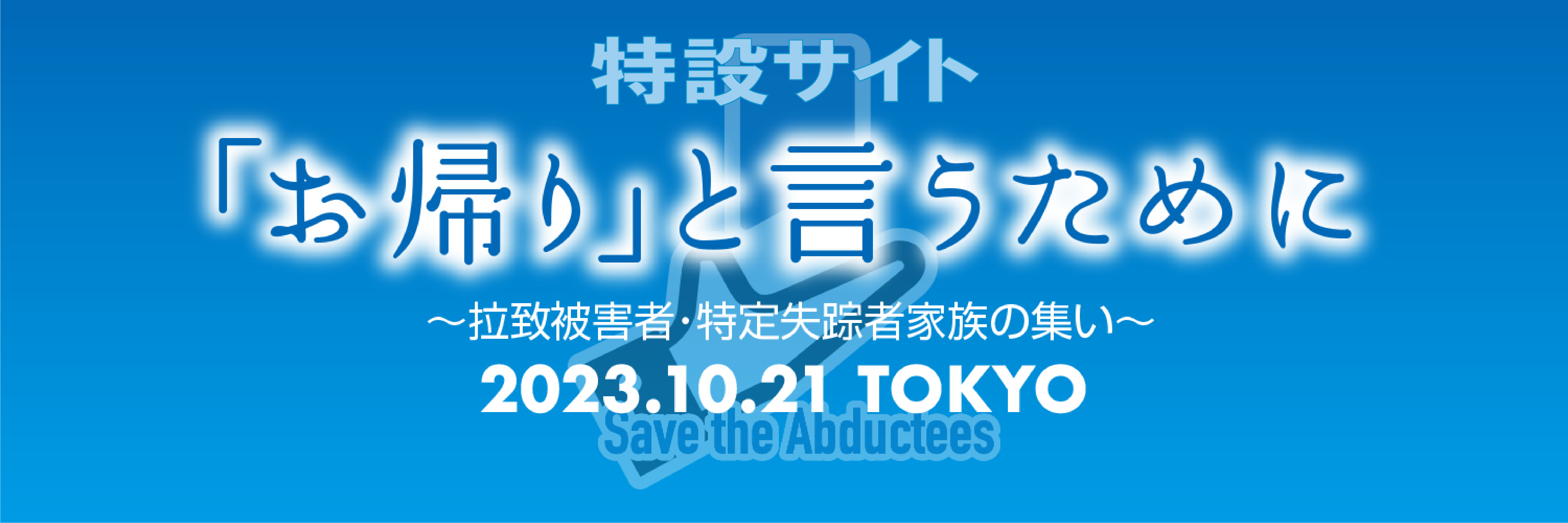 特設サイト