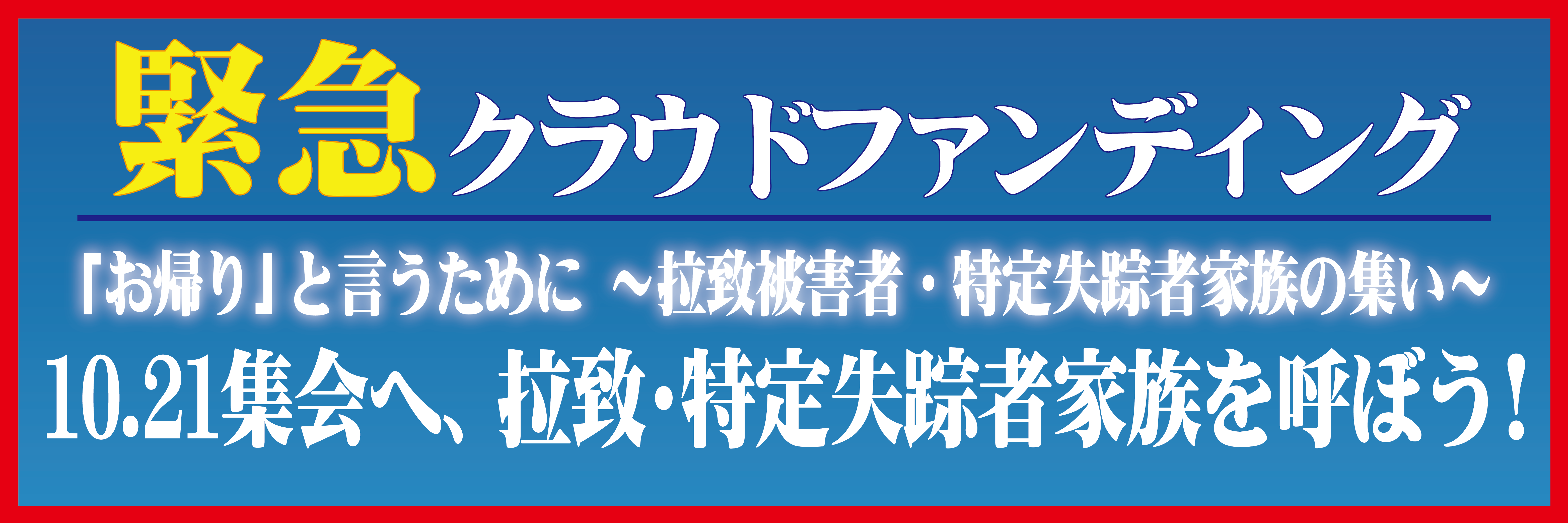 緊急クラファン2
