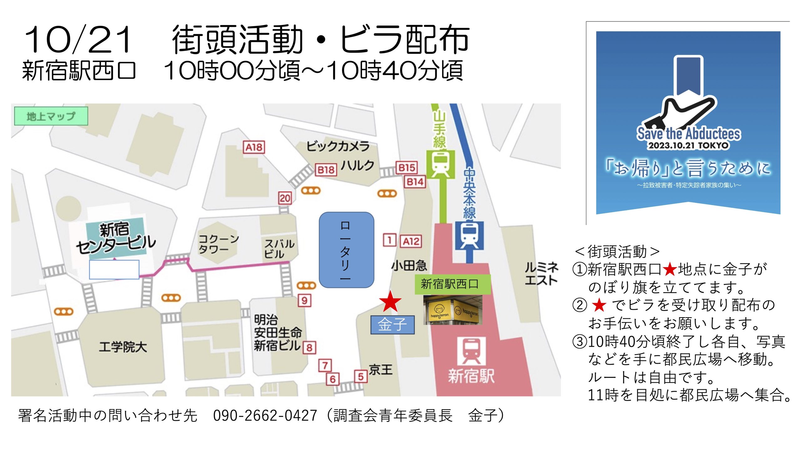 街頭活動ビラ配布集合場所